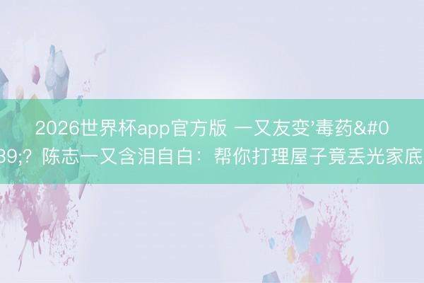 2026世界杯app官方版 一又友变'毒药